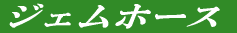 ジェムホース